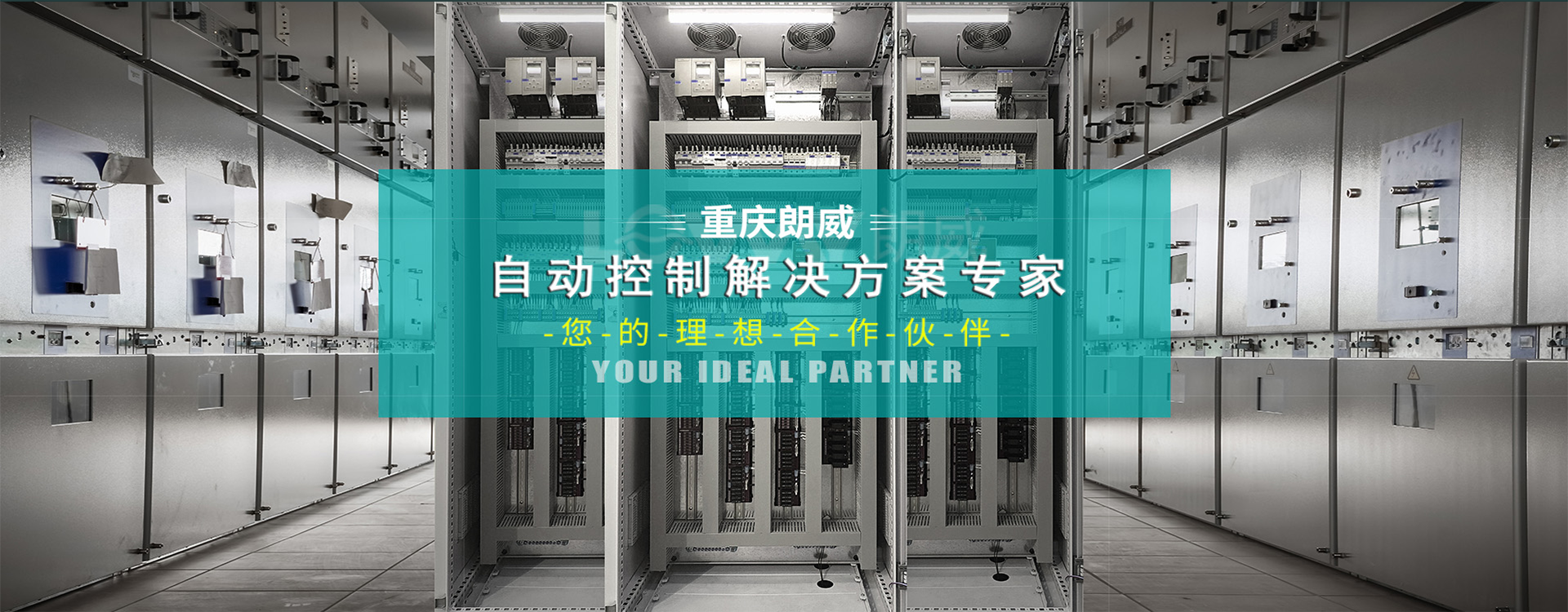 重慶朗威網聯智能控制系統有限公司